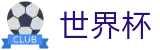 2026FIFA世界杯 · 世界杯入口链接 | 2026世界杯官方授权